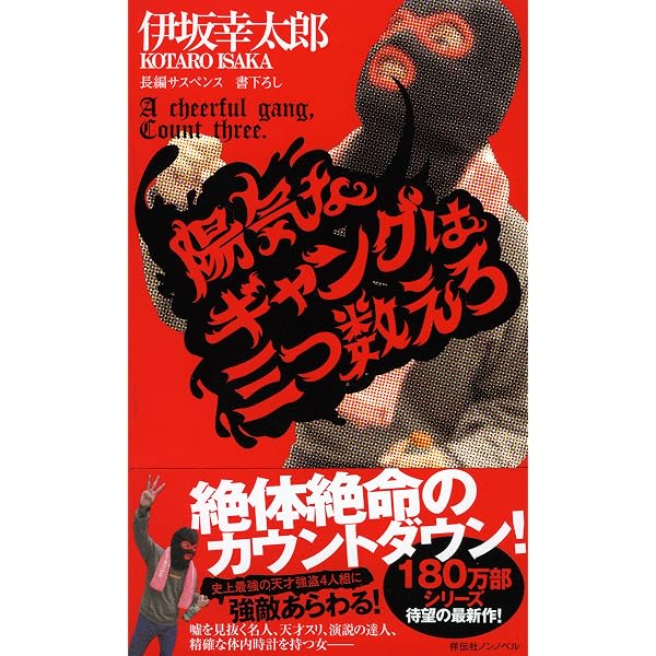 Amazon.co.jp: 陽気なギャングが地球を回す: 長編サスペンス (ノン